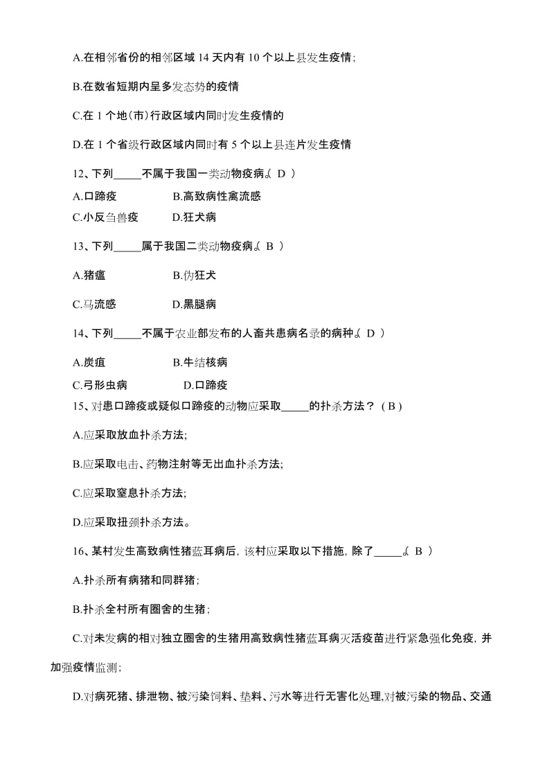 兽医实验室理论考试习题库.doc_第3页