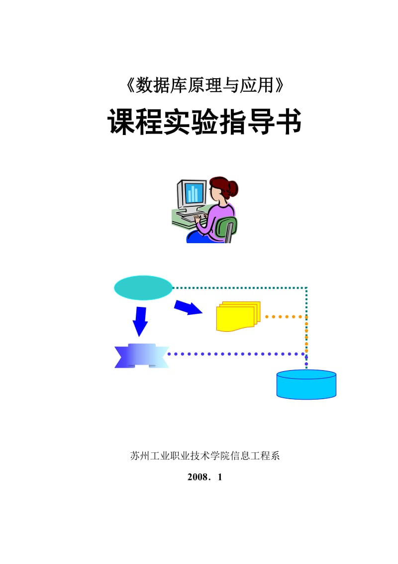 数据库原理与应用课程实验指导书(附答案).doc_第1页