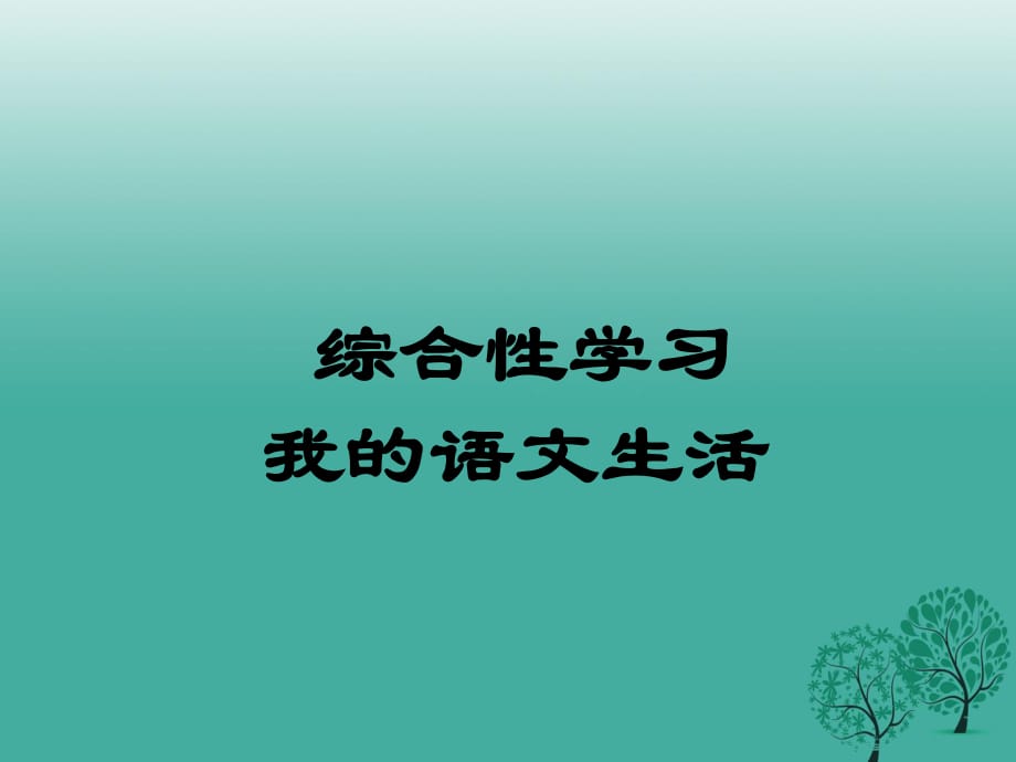 七年級(jí)語文下冊(cè) 綜合性學(xué)習(xí) 我的語文生活課件 新人教版2.ppt_第1頁