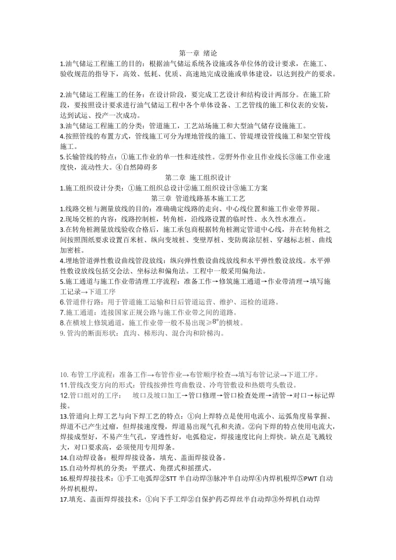 油气储运工程施工考试总结.docx_第1页