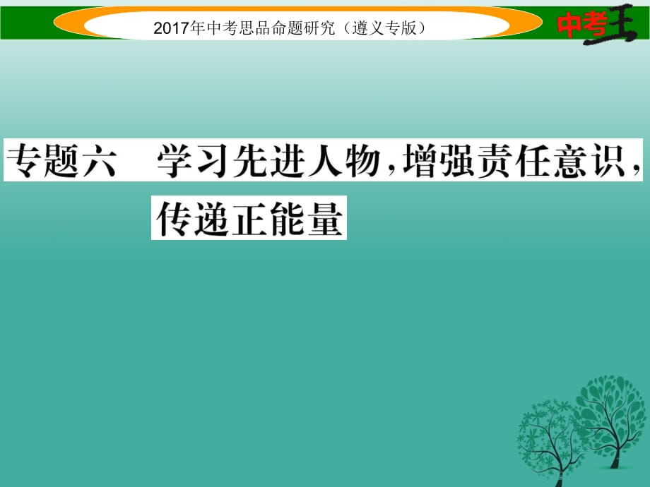 中考政治總復(fù)習 第二編 中考熱點速查篇 專題六 學習先進人物 增強責任意識 傳遞正能量課件.ppt_第1頁