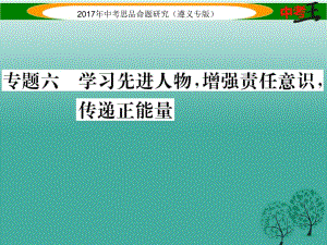 中考政治總復(fù)習(xí) 第二編 中考熱點(diǎn)速查篇 專題六 學(xué)習(xí)先進(jìn)人物 增強(qiáng)責(zé)任意識(shí) 傳遞正能量課件.ppt