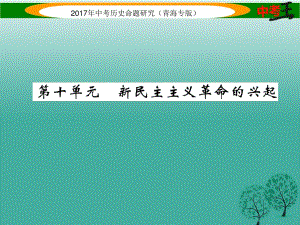 中考歷史總復(fù)習(xí) 教材知識梳理篇 第十單元 新民主主義革命的興起課件.ppt