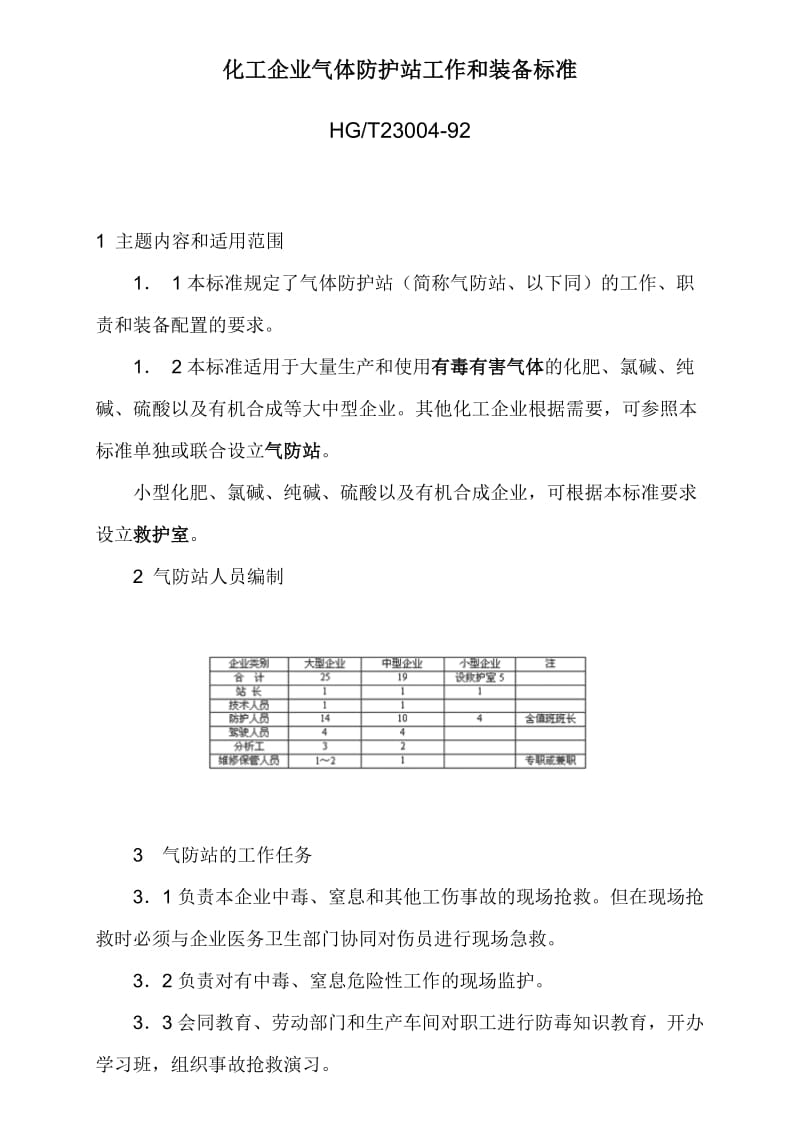 化工企业气体防护站工作和装备标准.doc_第1页