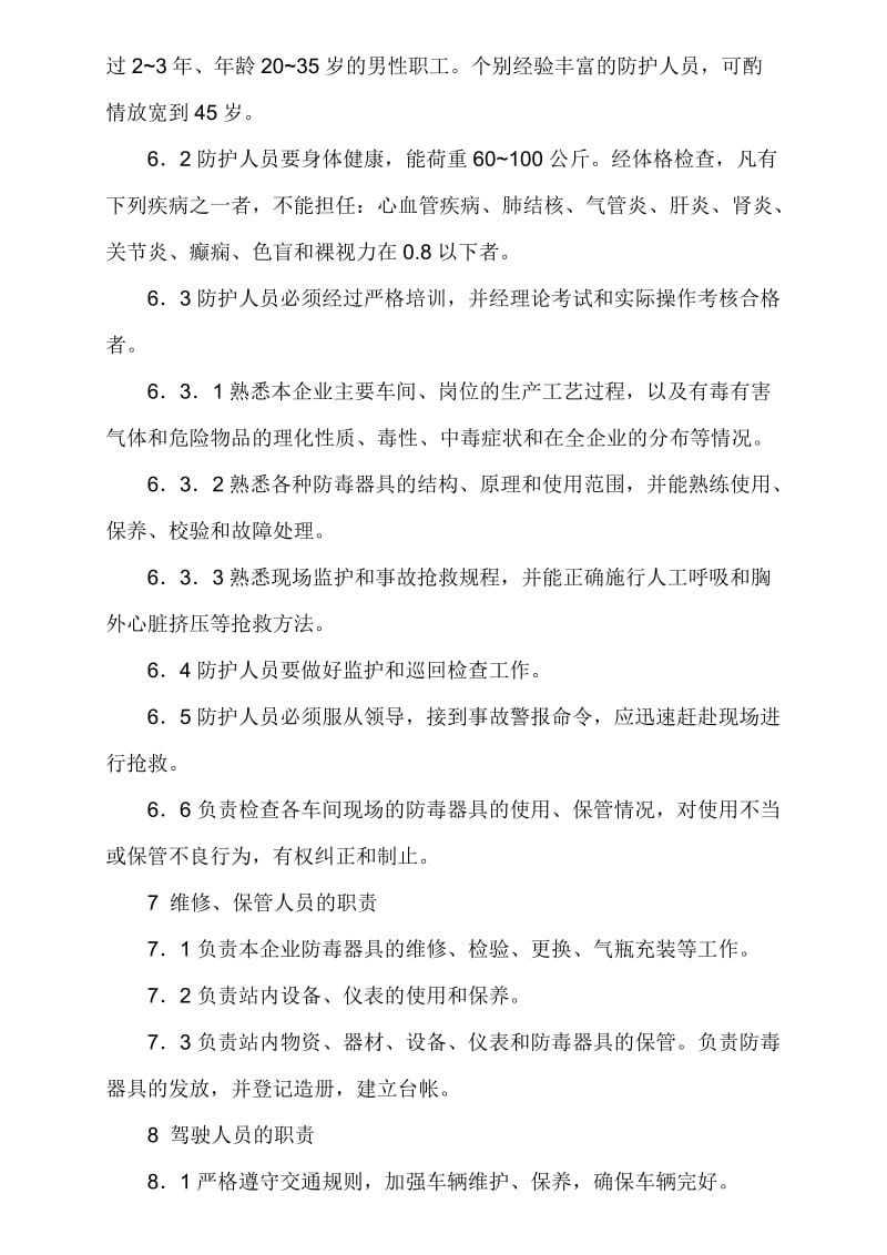 化工企业气体防护站工作和装备标准.doc_第3页