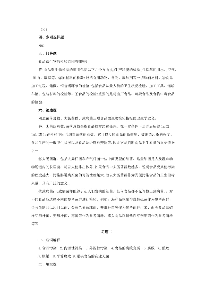 食品微生物检验技术习题及答案.doc_第2页