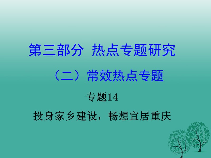 中考政治試題研究 第3部分 熱點專題研究 專題14 投身家鄉(xiāng)建設(shè)暢想宜居重慶精講課件.ppt_第1頁