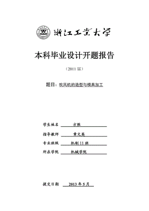 工大本科吹風機的造型與模具加工開題報告.doc