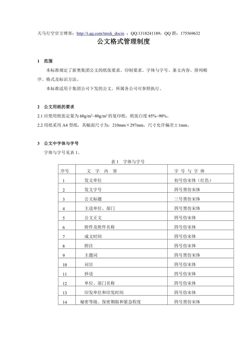 公文格式管理制度.doc_第1页