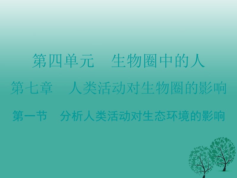 七年级生物下册 第七章 第一节 分析人类活动对生态环境的影响课件 （新版）新人教版1.ppt_第1页