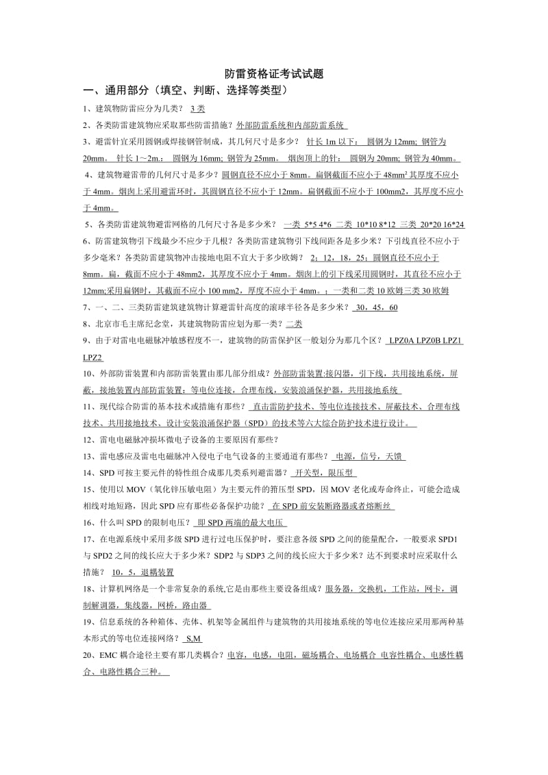 防雷资格证考试试题.doc_第1页