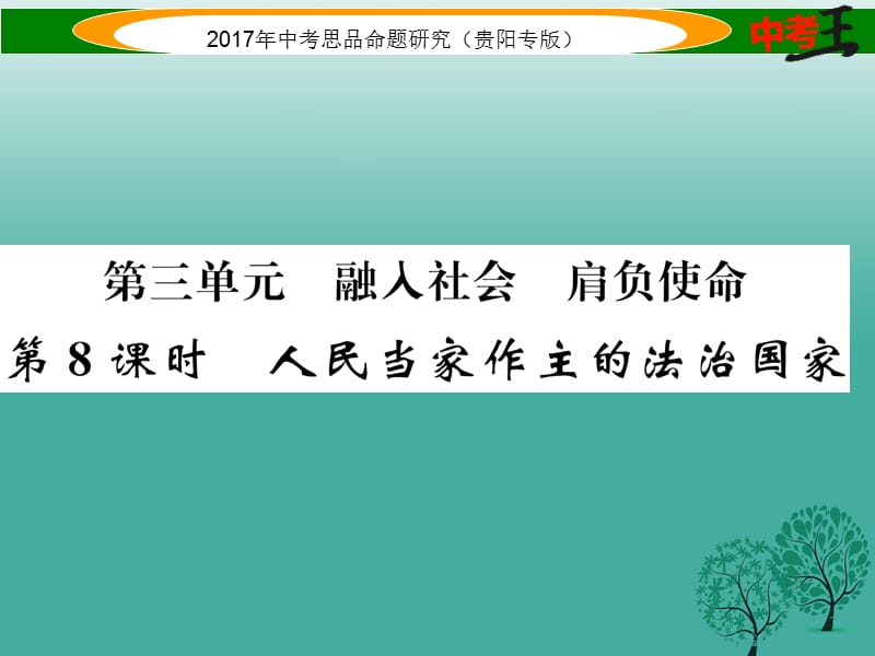 中考政治總復(fù)習(xí) 第三單元 融入社會(huì) 肩負(fù)使命（第8課時(shí) 人民當(dāng)家作主的法治國(guó)家）精練課件.ppt_第1頁(yè)