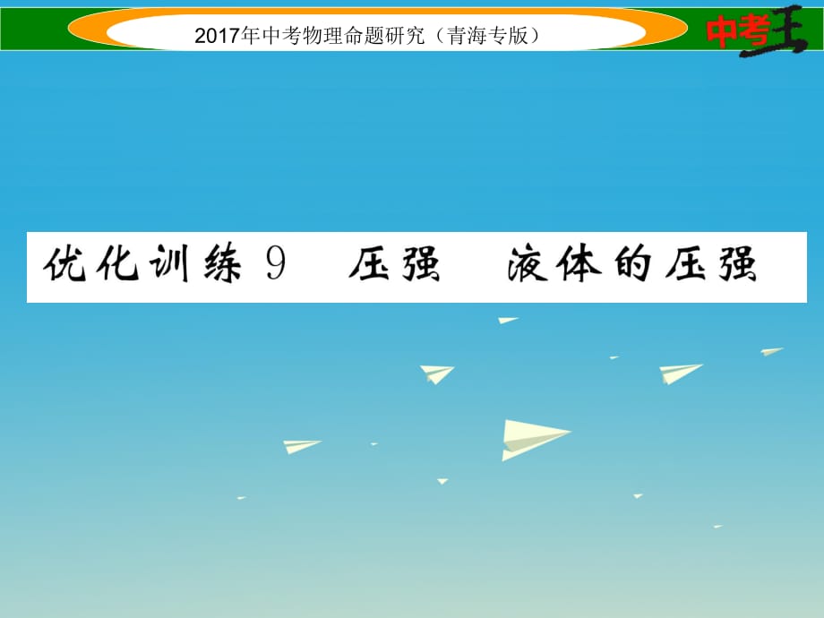 中考物理命题研究 第一编 教材知识梳理篇 第9讲 压强 液体的压强 优化训练9 压强 液体的压强课件1.ppt_第1页