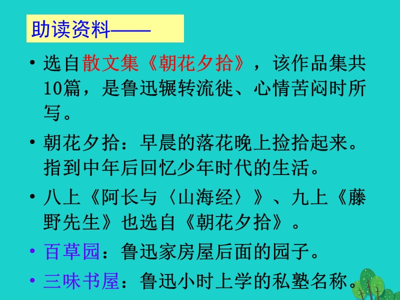 七年级语文上册 第一单元 第3课《从百草园到三味书屋》课件2 北京课改版2.ppt_第2页