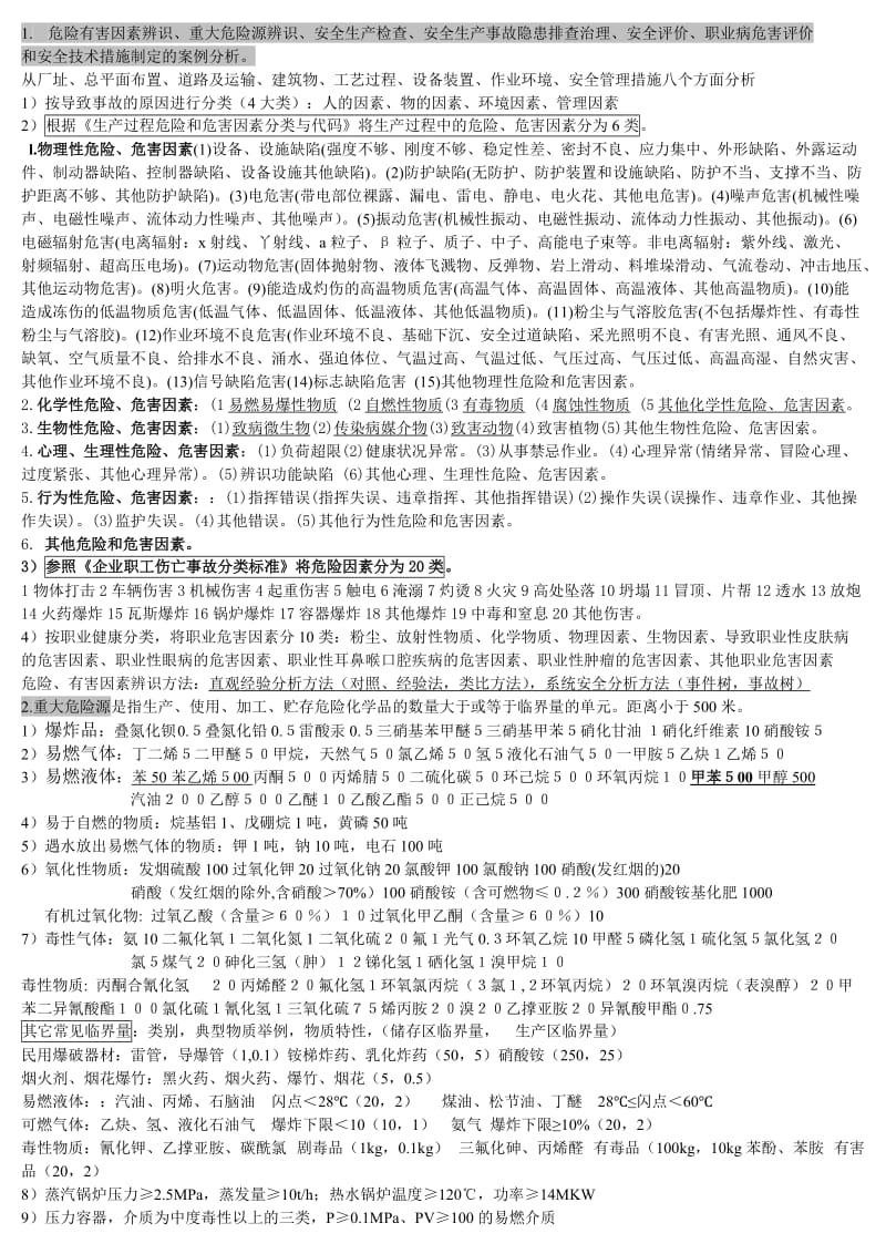 案例分析知识要点-注册安全工程师考试.doc_第1页