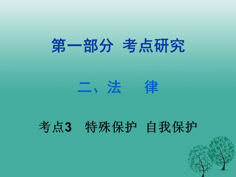 中考政治试题研究 第1部分 考点研究 二 法律 考点3 特殊保护 自我保护精讲课件.ppt_第1页