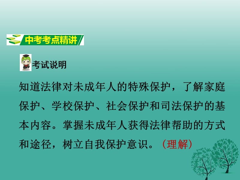 中考政治试题研究 第1部分 考点研究 二 法律 考点3 特殊保护 自我保护精讲课件.ppt_第2页