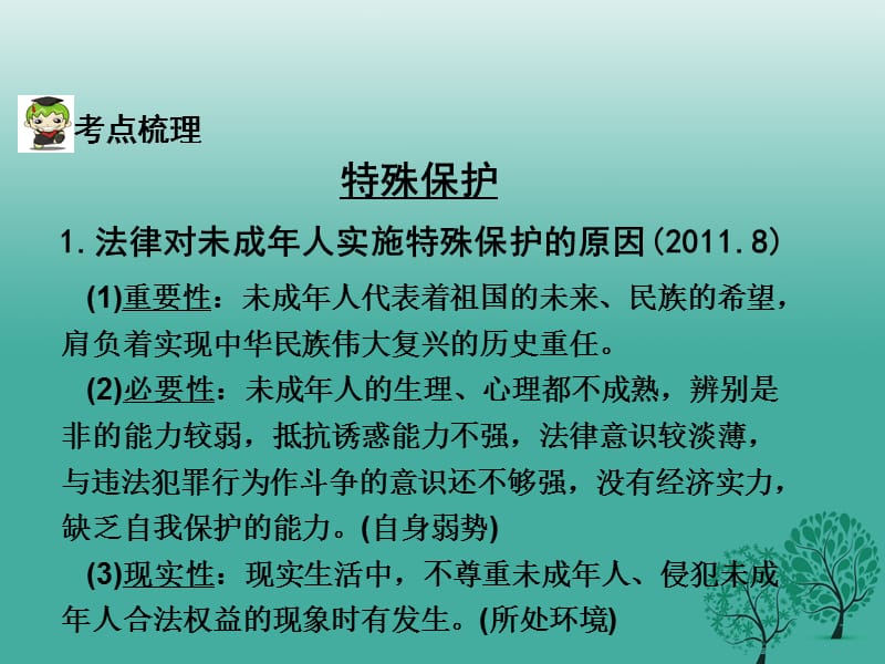 中考政治试题研究 第1部分 考点研究 二 法律 考点3 特殊保护 自我保护精讲课件.ppt_第3页