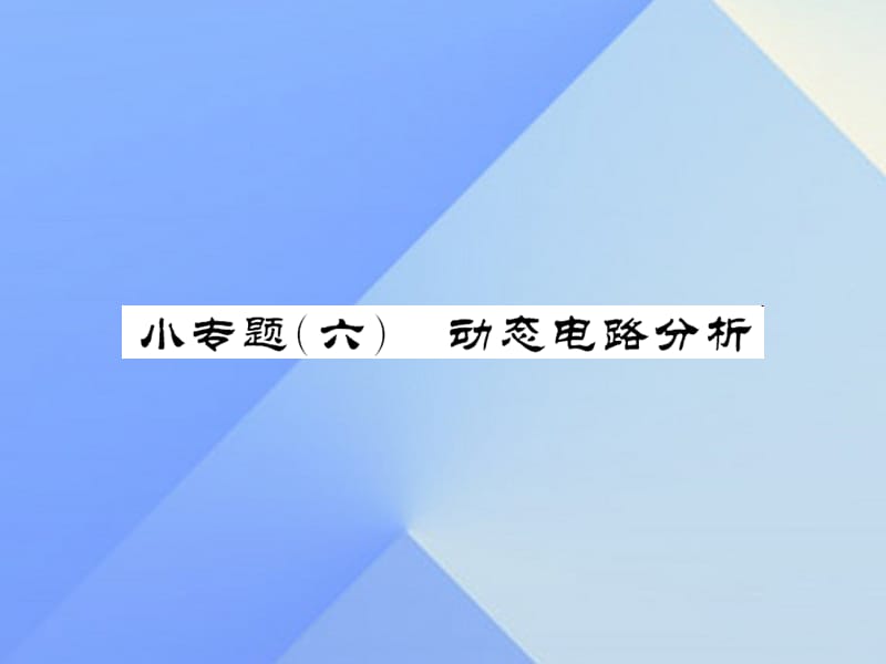 中考物理總復(fù)習(xí) 小專題六 動(dòng)態(tài)電路分析課件 新人教版.ppt_第1頁