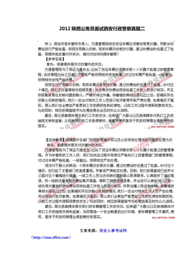 陕西公务员面试西安行政警察真题二.doc_第1页