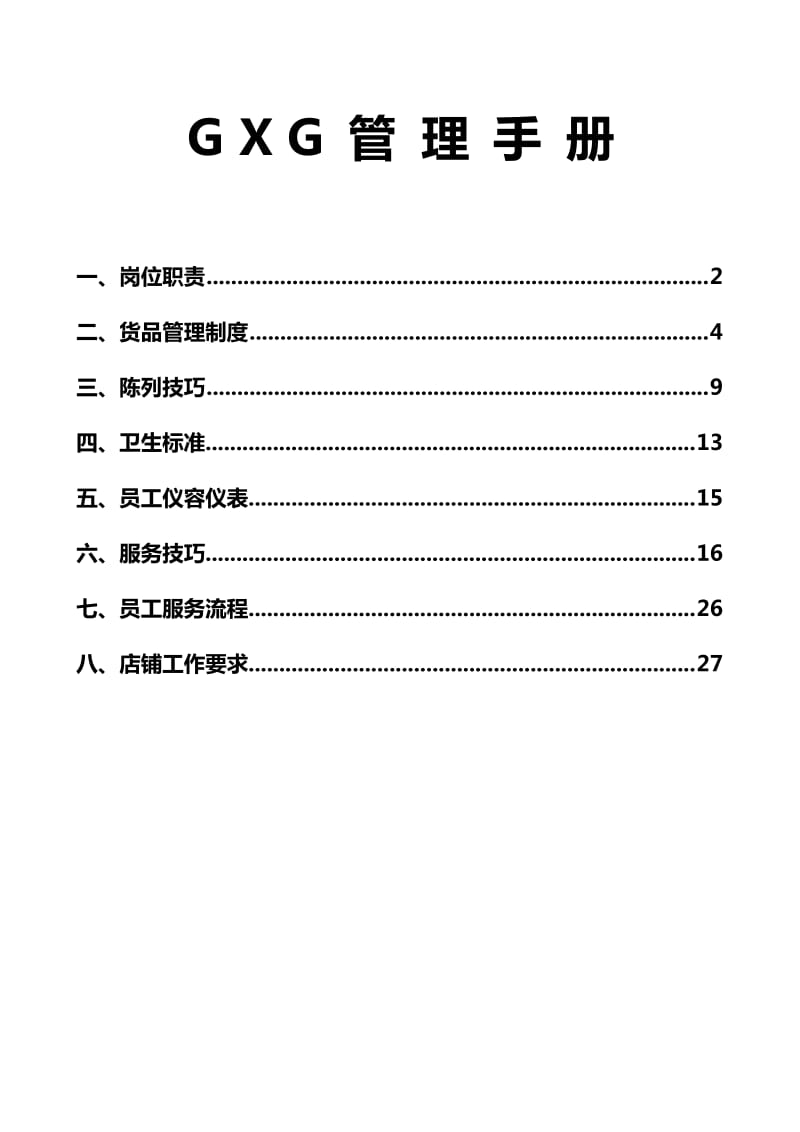 GXG管理手册(岗位职责等).doc_第1页