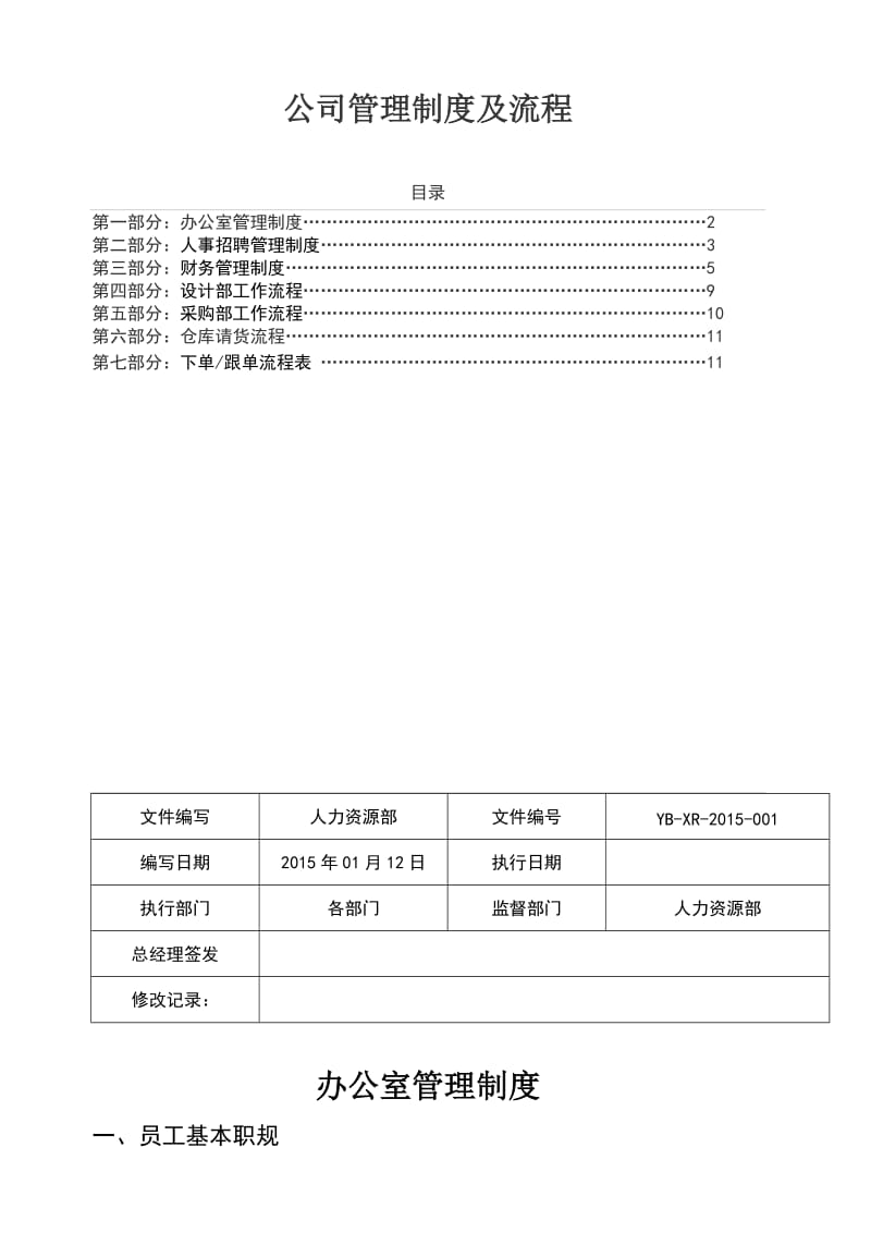 公司管理制度及流程范文.doc_第1页