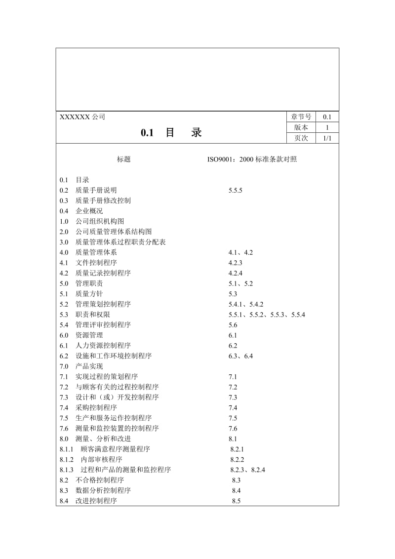 《质量手册范本》word版.doc_第3页