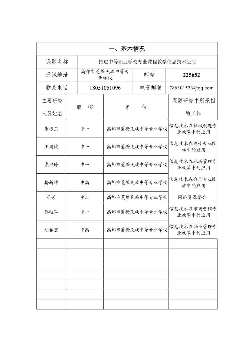 推进中等职业学校专业课程教学信息技术应用结题鉴定书.doc_第2页