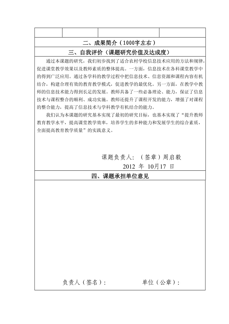 推进中等职业学校专业课程教学信息技术应用结题鉴定书.doc_第3页