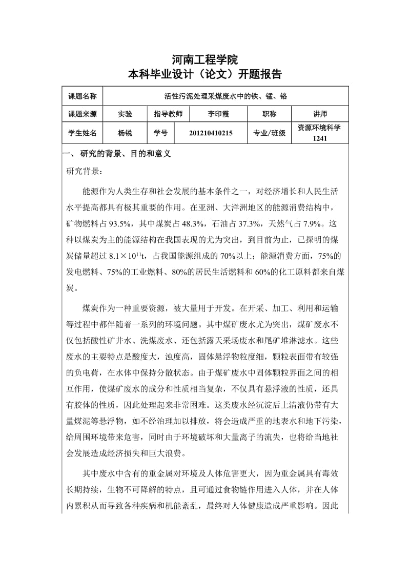 开题报告-活性污泥处理采煤废水中的铁、锰、铬.doc_第1页