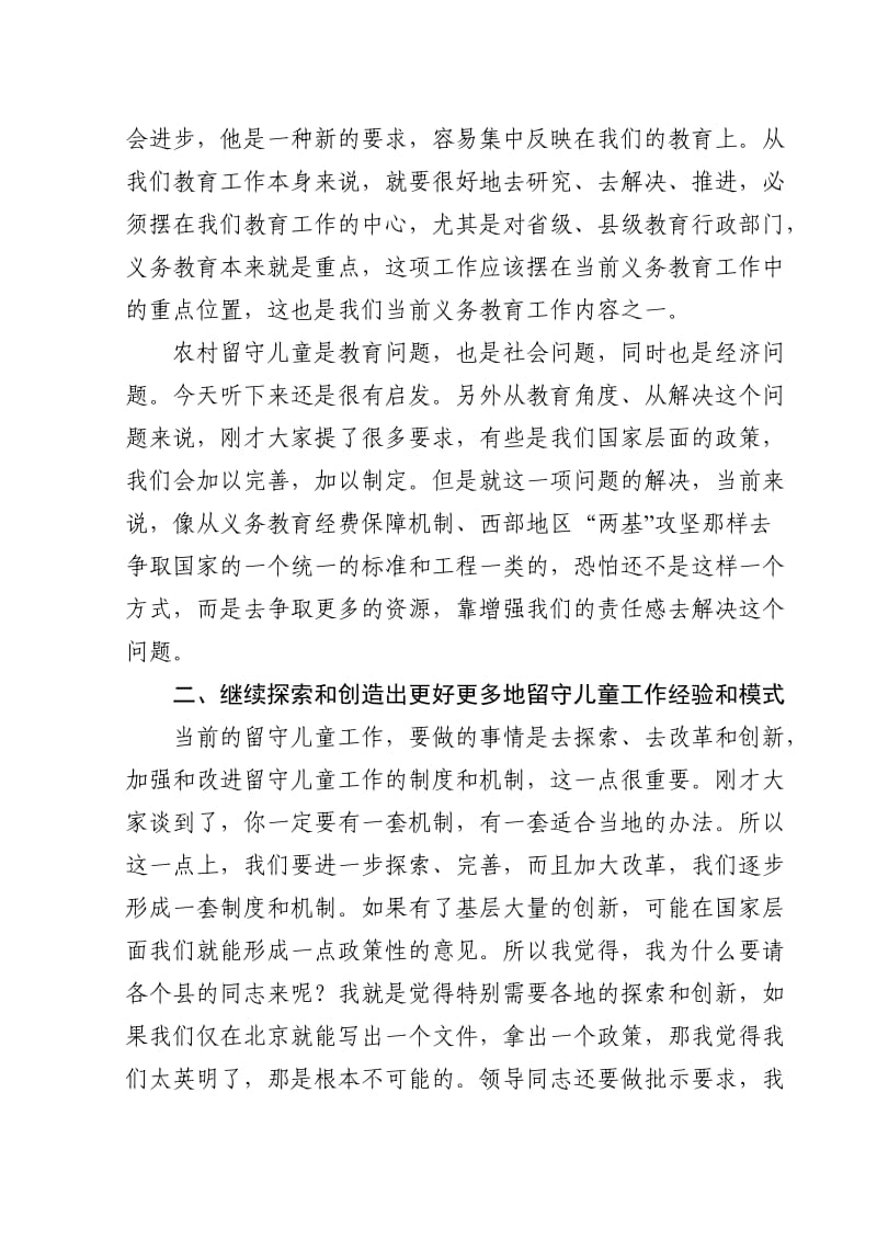 陈小娅在全国部分省市留守儿童工作研讨会上的讲话.doc_第2页