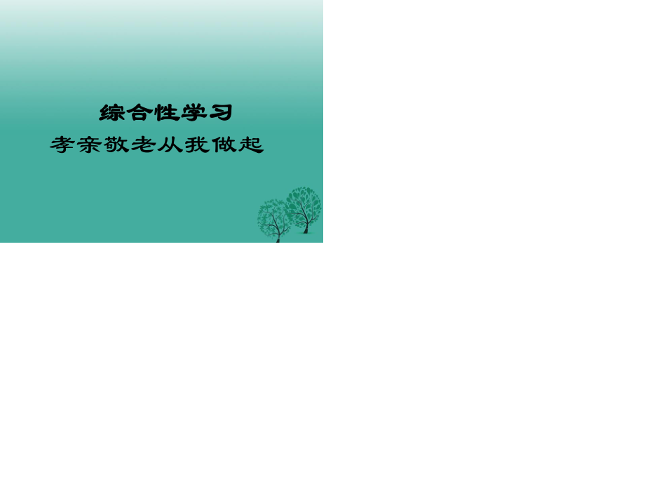 七年級語文下冊 綜合性學習 孝親敬老從我做起課件 新人教版.ppt_第1頁