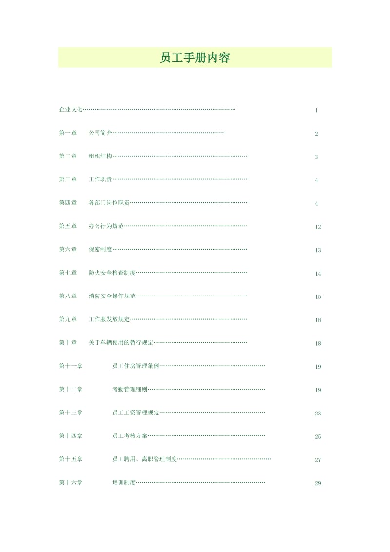 《管理制度手册》word版.docx_第3页