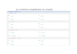 春季鄭州大學(xué)遠(yuǎn)程教育英語2網(wǎng)上考試答案.doc