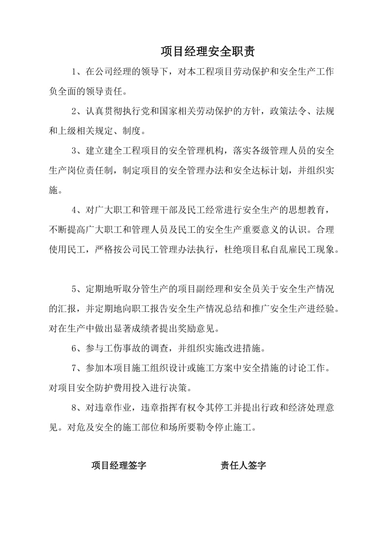 项目管理人员安全职责.doc_第1页