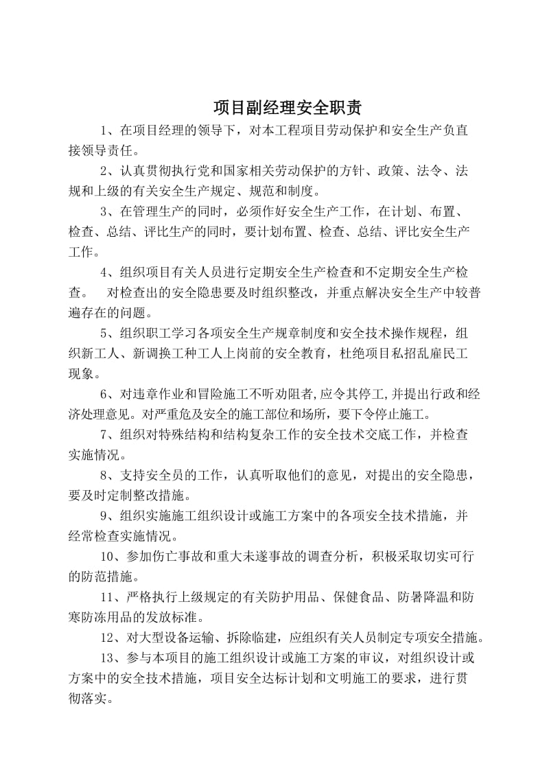 项目管理人员安全职责.doc_第2页