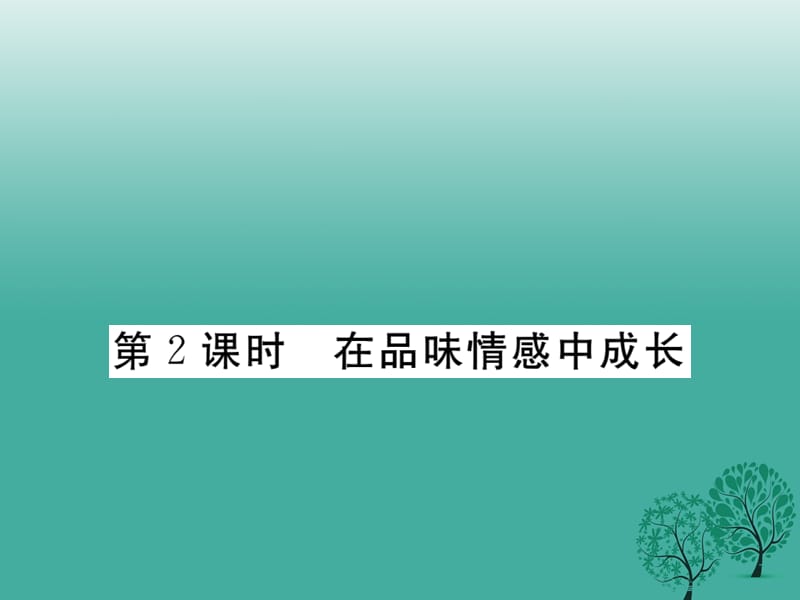 七年級道德與法治下冊 2_5_2 在品味情感中成長課件 新人教版1.ppt_第1頁