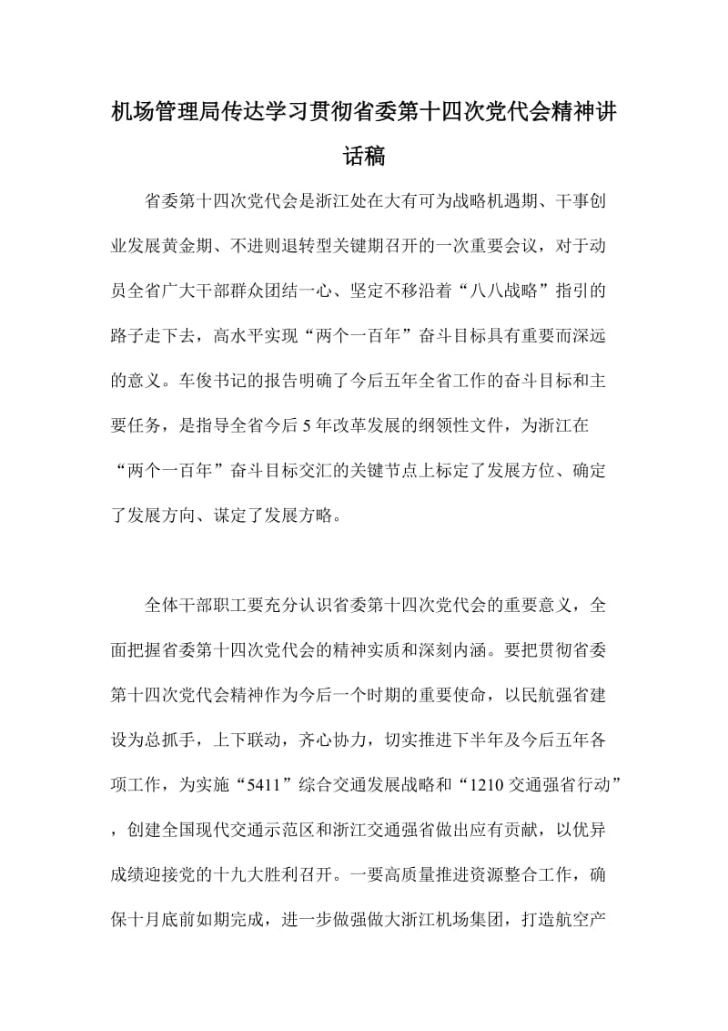 机场管理局传达学习贯彻省委第十四次党代会精神讲话稿.doc_第1页