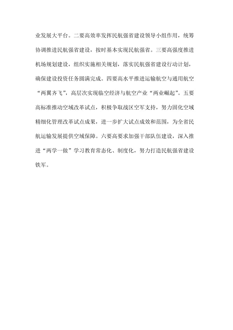 机场管理局传达学习贯彻省委第十四次党代会精神讲话稿.doc_第2页