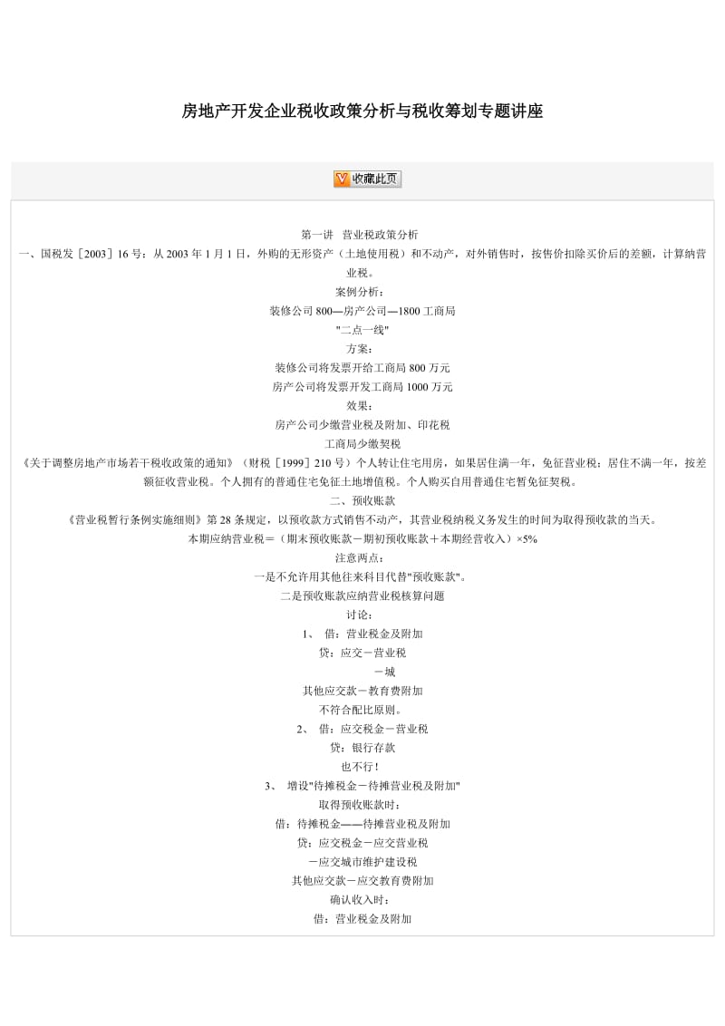 房地产开发企业税收政策分析与税收筹划专题讲座.doc_第1页