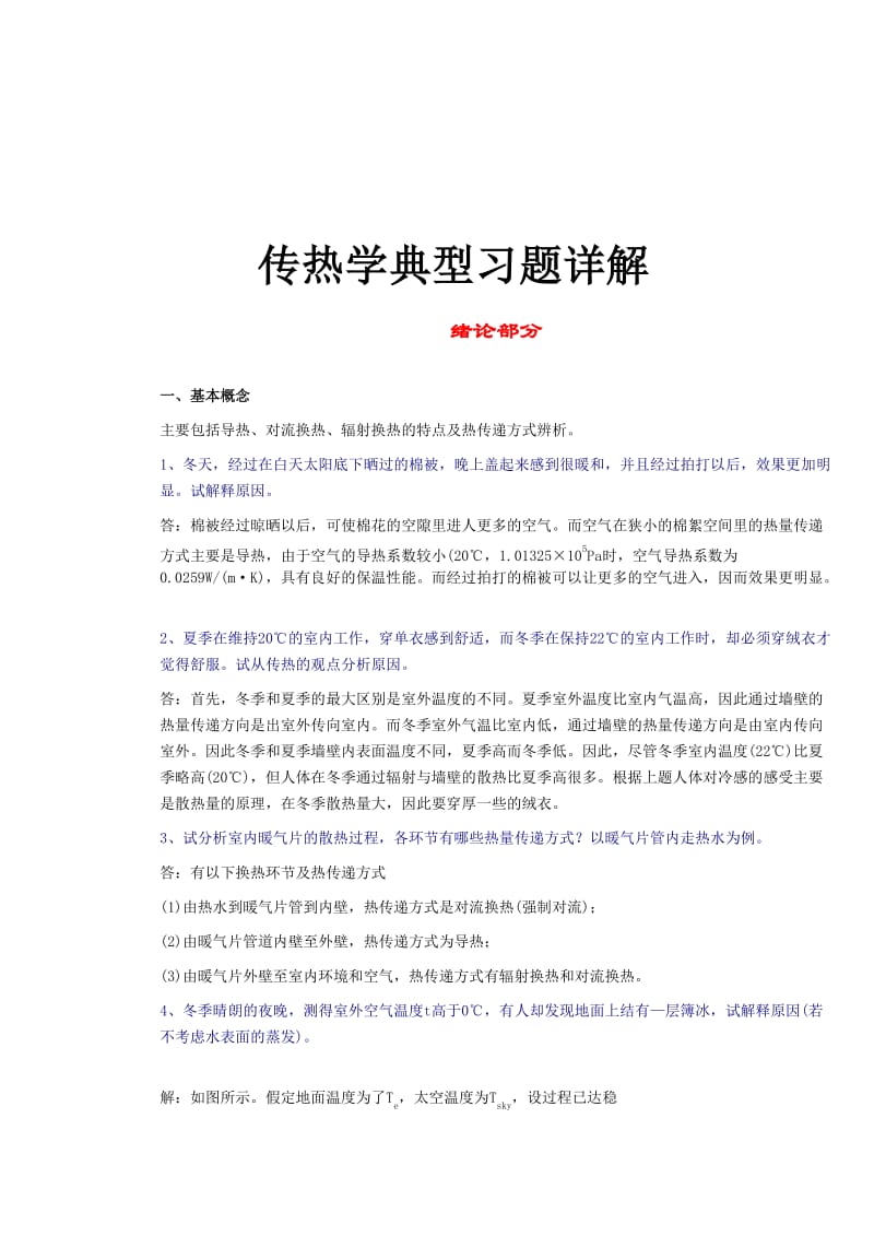 传热学典型习题详解.doc_第1页