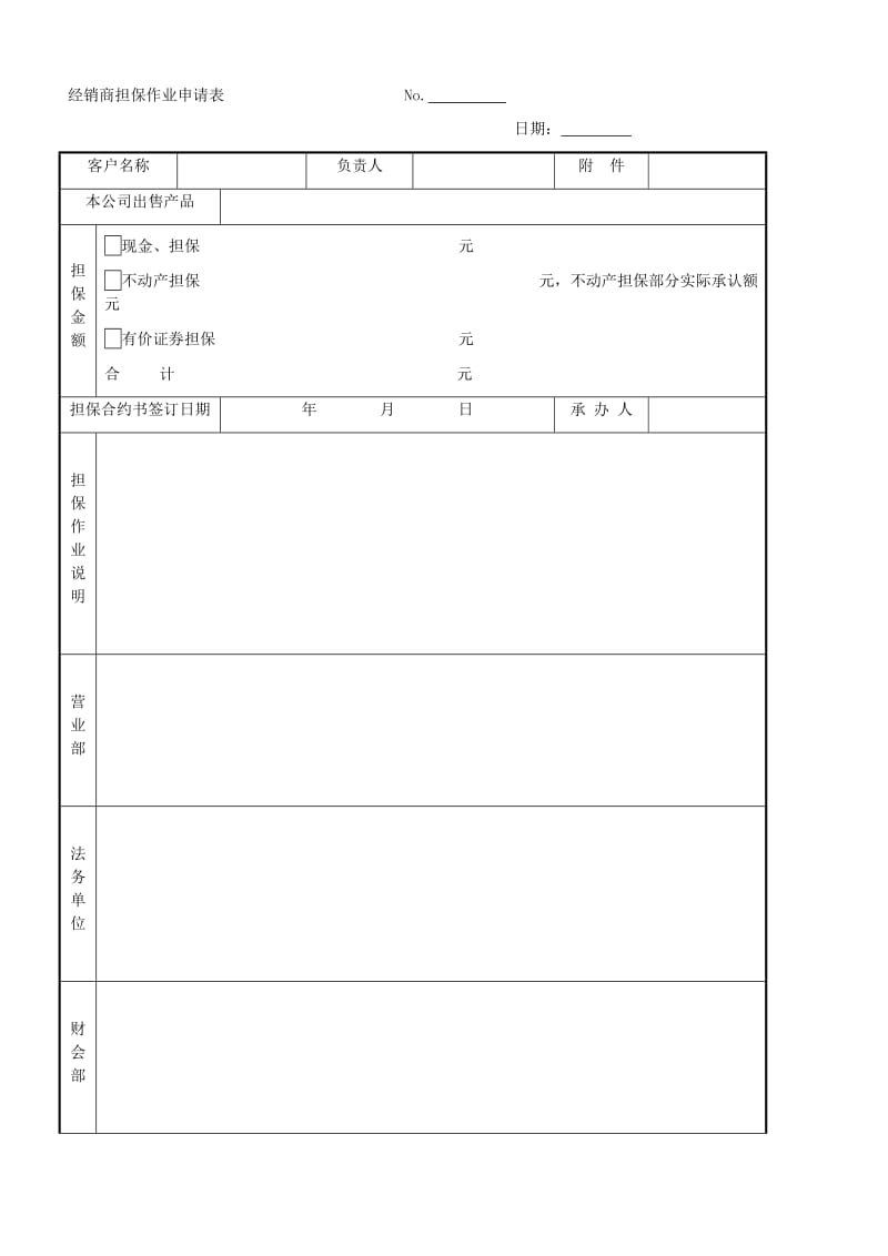 经销商担保作业申请表.doc_第1页