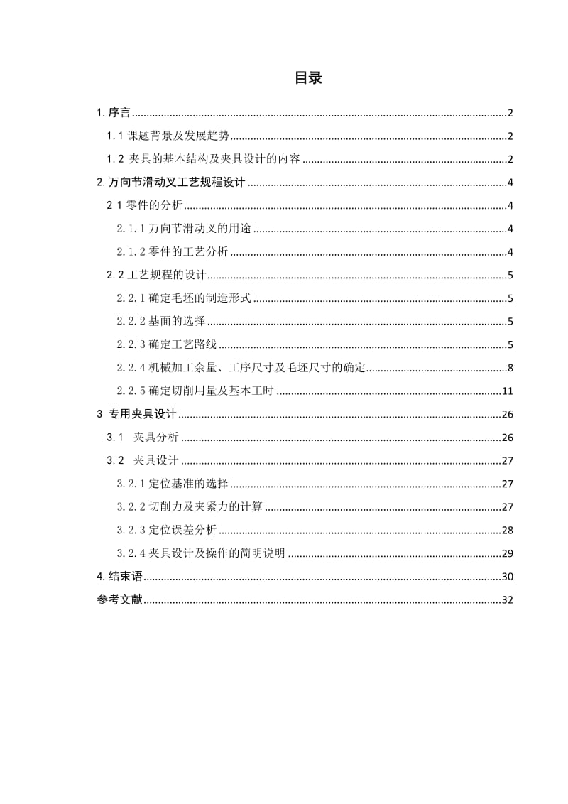 机床夹具工艺设计说明书正.doc_第1页