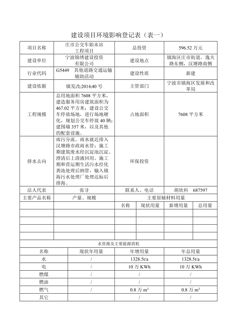 庄市公交车始未站工程项目环境影响登记表.doc_第2页