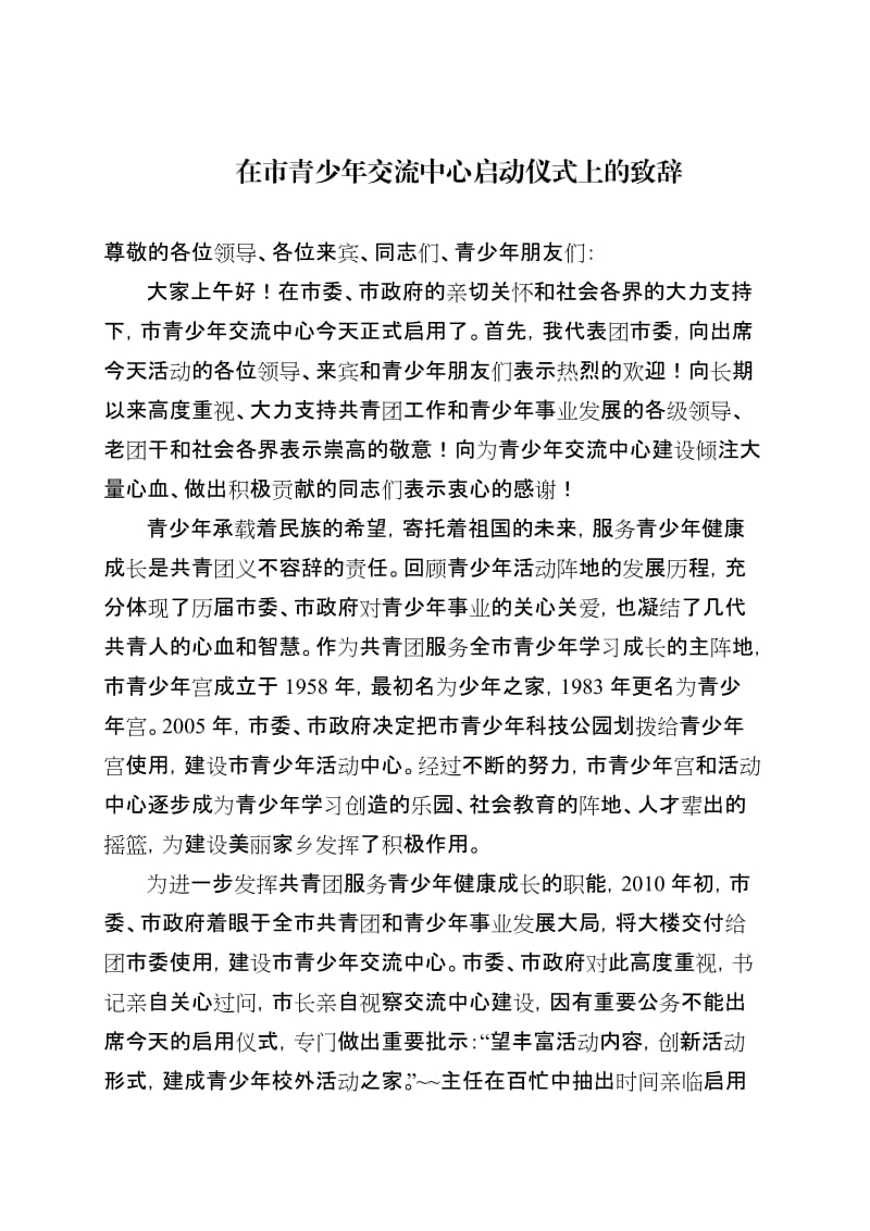 青少年宫启动致辞.doc_第1页