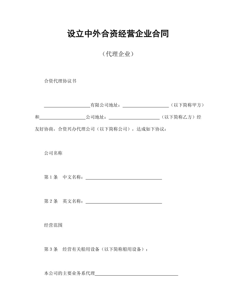 设立中外合资经营企业合同代理企业.doc_第1页