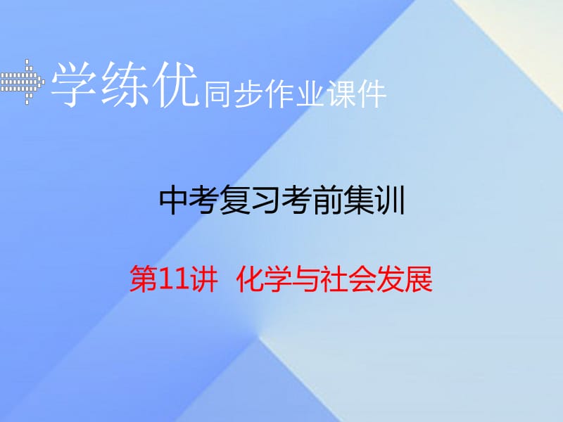 中考化学考前集训复习 第11讲 化学与社会发展（小册子）课件 新人教版.ppt_第1页