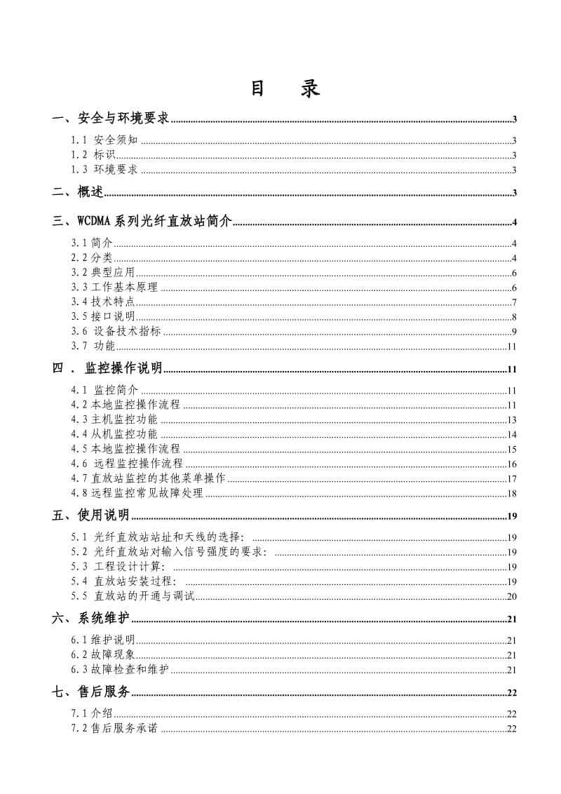 WCDMA光纤直放站用户使用手册V.doc_第2页