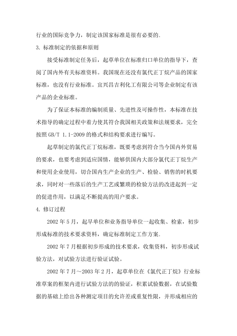 氯代正丁烷行业标准.doc_第3页