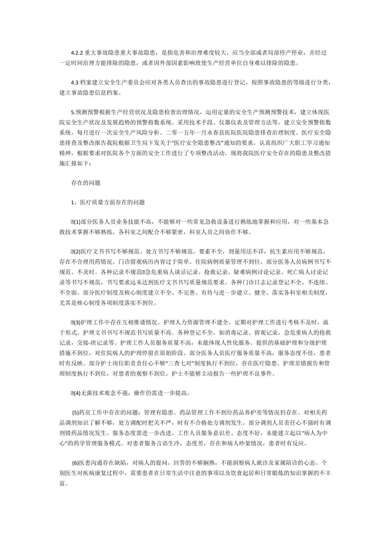 医院隐患排查治理制度.doc_第2页